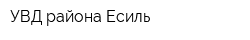 УВД района Есиль