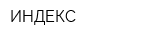ИНДЕКС