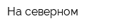 На северном
