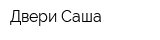 Двери Саша
