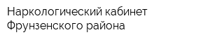 Наркологический кабинет Фрунзенского района