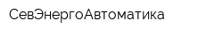 СевЭнергоАвтоматика