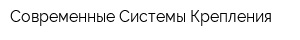 Современные Системы Крепления