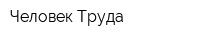 Человек Труда