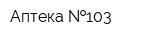 Аптека  103