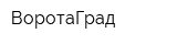 ВоротаГрад