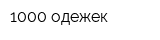 1000 одежек