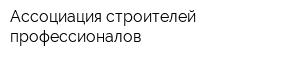 Ассоциация строителей профессионалов