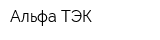 Альфа ТЭК