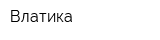 Влатика