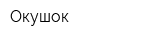 Окушок
