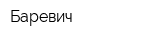 Баревич