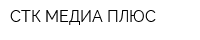 СТК-МЕДИА ПЛЮС