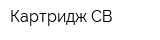 Картридж СВ