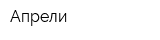 Апрели