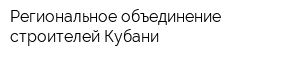 Региональное объединение строителей Кубани