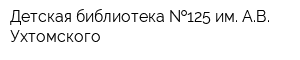 Детская библиотека  125 им АВ Ухтомского
