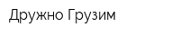 Дружно Грузим