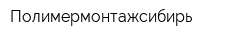 Полимермонтажсибирь