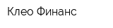 Клео Финанс