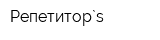 Репетитор`s