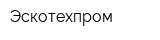 Эскотехпром
