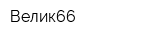 Велик66