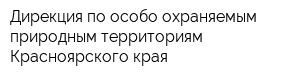 Дирекция по особо охраняемым природным территориям Красноярского края