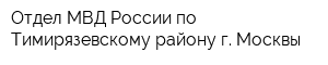 Отдел МВД России по Тимирязевскому району г Москвы