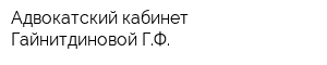 Адвокатский кабинет Гайнитдиновой ГФ