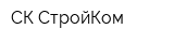 СК СтройКом