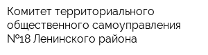 Комитет территориального общественного самоуправления  18 Ленинского района