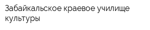 Забайкальское краевое училище культуры