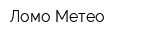 Ломо Метео