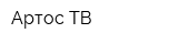 Артос-ТВ