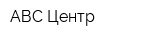 АВС-Центр