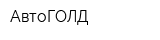 АвтоГОЛД