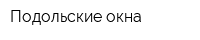 Подольские окна
