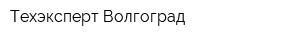 Техэксперт-Волгоград
