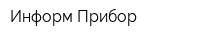 Информ-Прибор