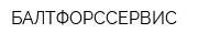 БАЛТФОРССЕРВИС