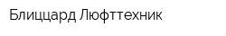 Блиццард Люфттехник