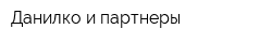 Данилко и партнеры