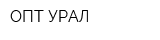 ОПТ-УРАЛ