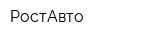 РостАвто