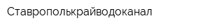 Ставрополькрайводоканал