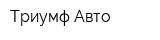 Триумф Авто