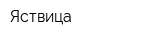 Яствица