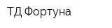 ТД Фортуна