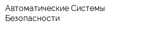 Автоматические Системы Безопасности